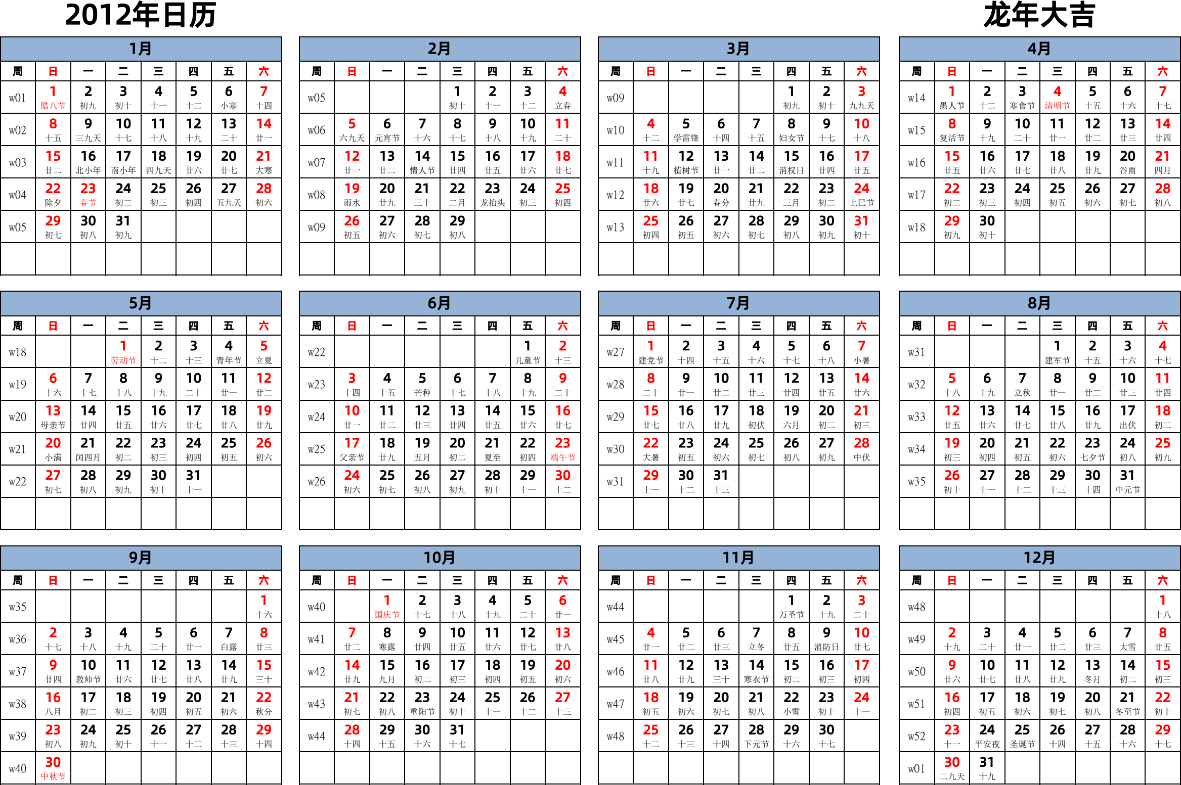 日历表2012年日历 中文版 横向排版 周日开始 带周数 带农历 带节假日调休安排